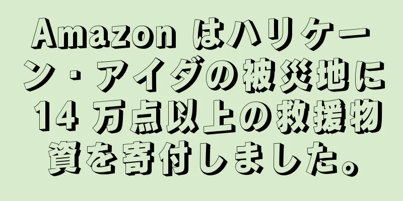 Amazon はハリケーン・アイダの被災地に 14 万点以上の救援物資を寄付しました。