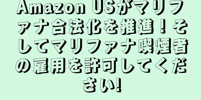 Amazon USがマリファナ合法化を推進！そしてマリファナ喫煙者の雇用を許可してください!