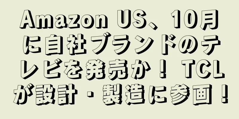 Amazon US、10月に自社ブランドのテレビを発売か！ TCLが設計・製造に参画！