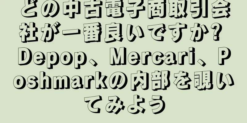 どの中古電子商取引会社が一番良いですか? Depop、Mercari、Poshmarkの内部を覗いてみよう