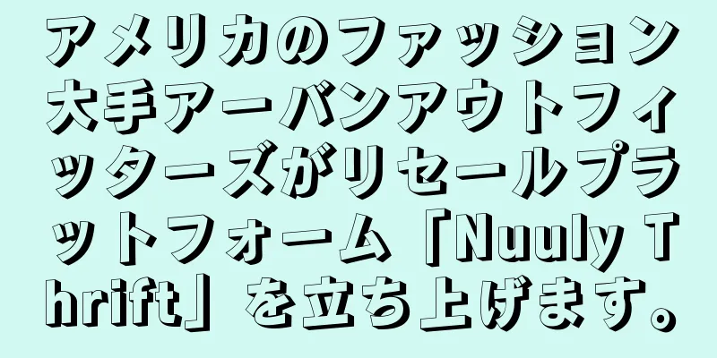 アメリカのファッション大手アーバンアウトフィッターズがリセールプラットフォーム「Nuuly Thrift」を立ち上げます。