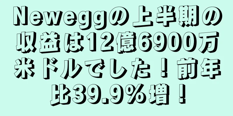 Neweggの上半期の収益は12億6900万米ドルでした！前年比39.9%増！