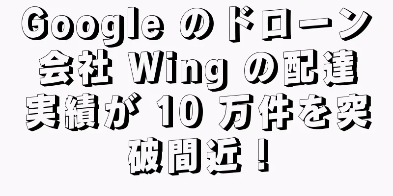 Google のドローン会社 Wing の配達実績が 10 万件を突破間近！