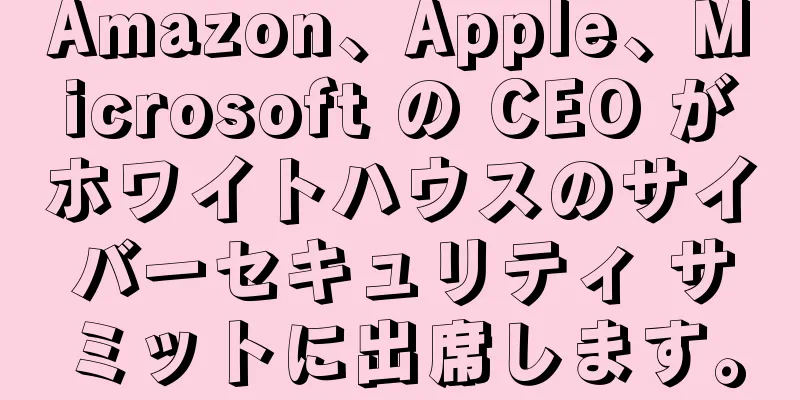 Amazon、Apple、Microsoft の CEO がホワイトハウスのサイバーセキュリティ サミットに出席します。