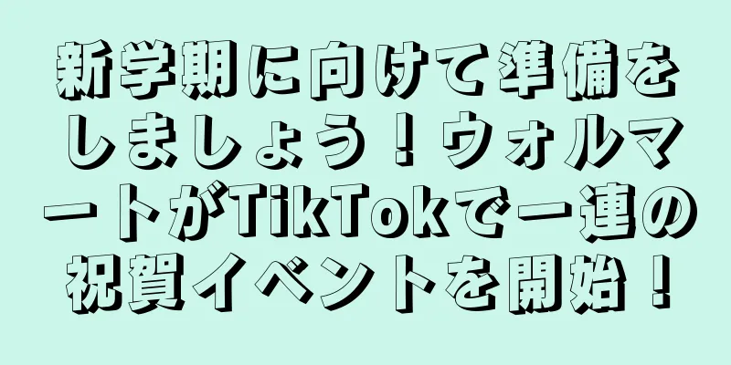 新学期に向けて準備をしましょう！ウォルマートがTikTokで一連の祝賀イベントを開始！