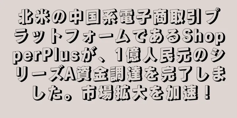 北米の中国系電子商取引プラットフォームであるShopperPlusが、1億人民元のシリーズA資金調達を完了しました。市場拡大を加速！