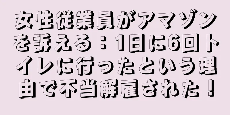 女性従業員がアマゾンを訴える：1日に6回トイレに行ったという理由で不当解雇された！