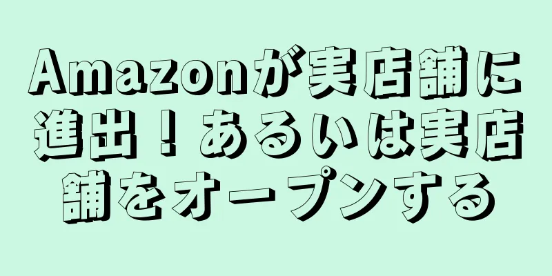 Amazonが実店舗に進出！あるいは実店舗をオープンする