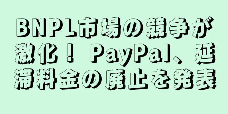 BNPL市場の競争が激化！ PayPal、延滞料金の廃止を発表