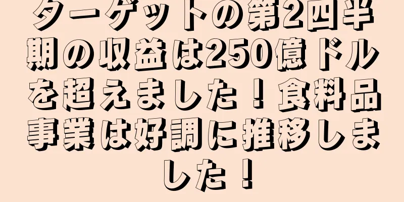 ターゲットの第2四半期の収益は250億ドルを超えました！食料品事業は好調に推移しました！