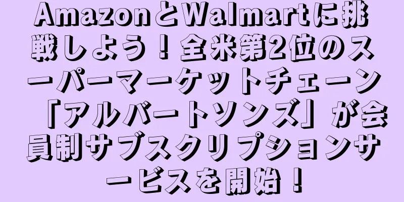 AmazonとWalmartに挑戦しよう！全米第2位のスーパーマーケットチェーン「アルバートソンズ」が会員制サブスクリプションサービスを開始！