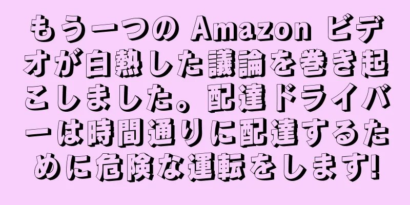 もう一つの Amazon ビデオが白熱した議論を巻き起こしました。配達ドライバーは時間通りに配達するために危険な運転をします!