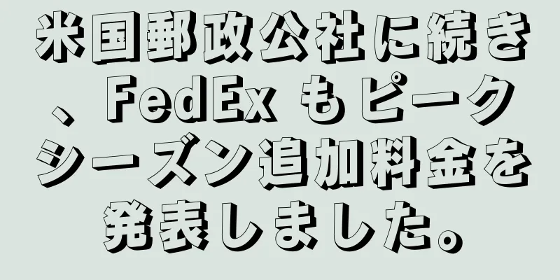 米国郵政公社に続き、FedEx もピークシーズン追加料金を発表しました。