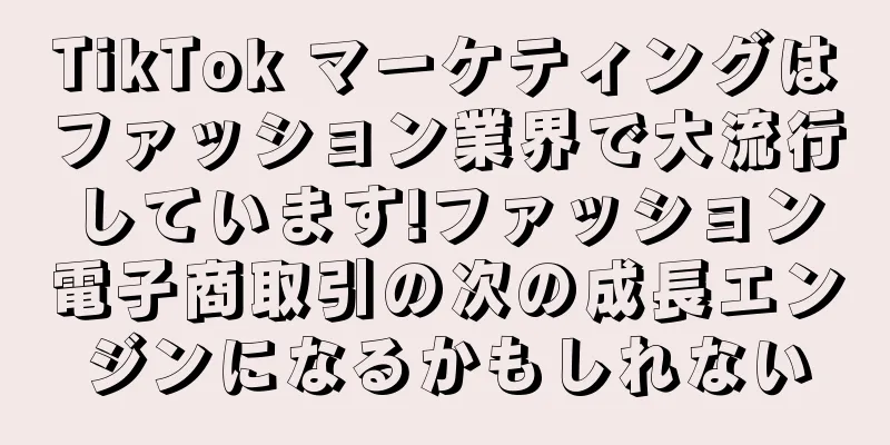 TikTok マーケティングはファッション業界で大流行しています!ファッション電子商取引の次の成長エンジンになるかもしれない