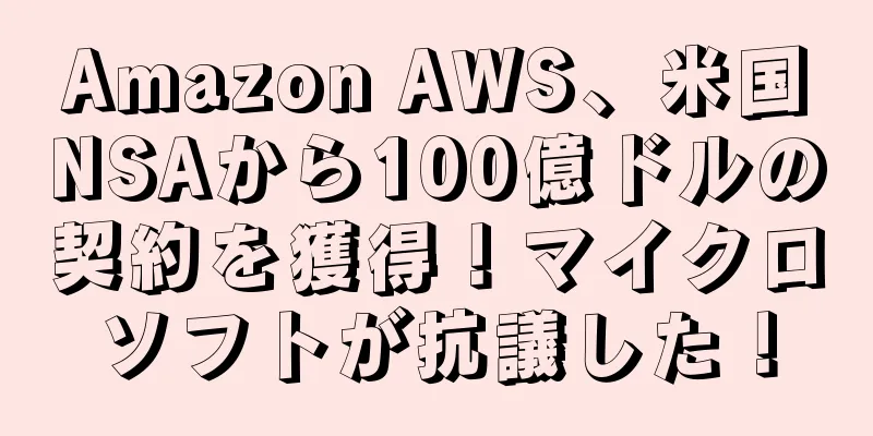 Amazon AWS、米国NSAから100億ドルの契約を獲得！マイクロソフトが抗議した！