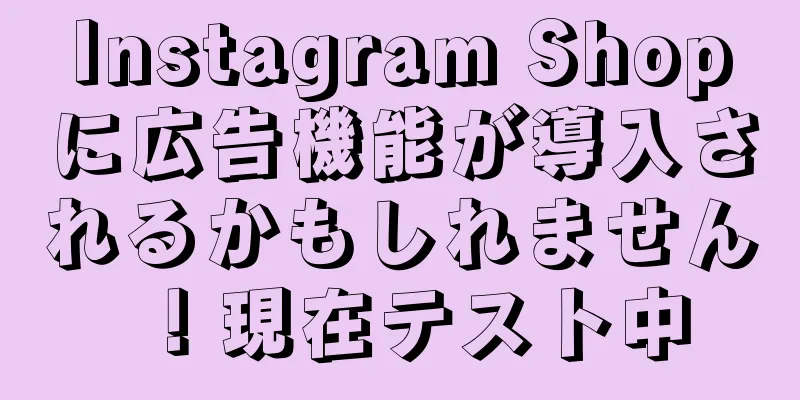 Instagram Shopに広告機能が導入されるかもしれません！現在テスト中