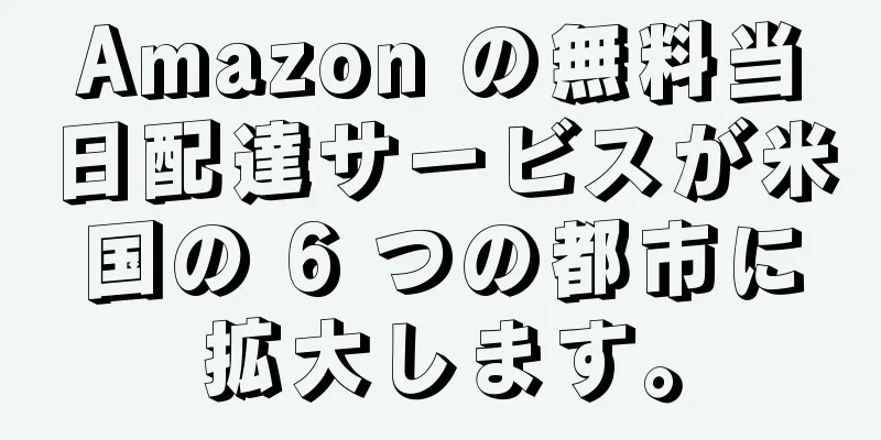 Amazon の無料当日配達サービスが米国の 6 つの都市に拡大します。