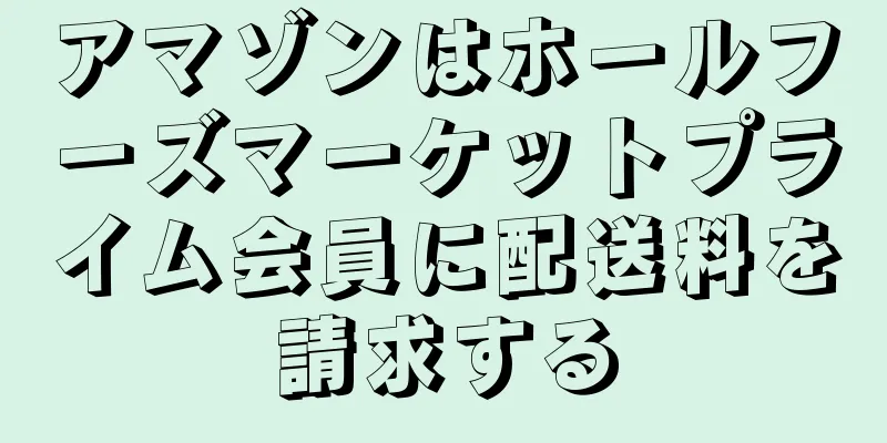 アマゾンはホールフーズマーケットプライム会員に配送料を請求する