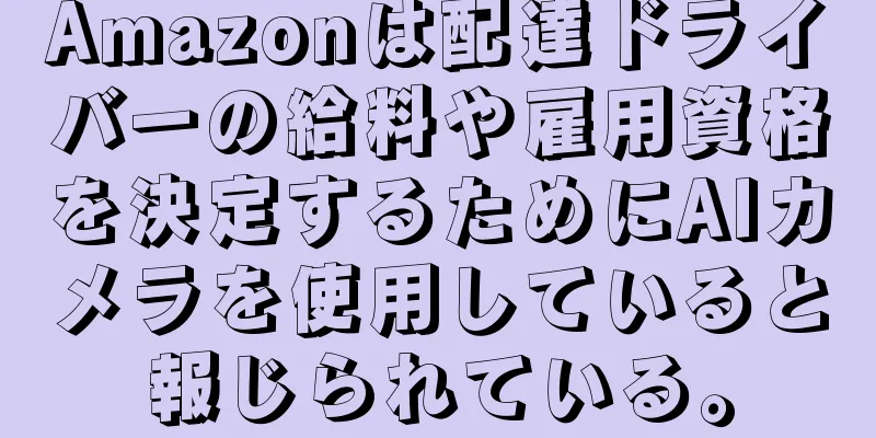 Amazonは配達ドライバーの給料や雇用資格を決定するためにAIカメラを使用していると報じられている。