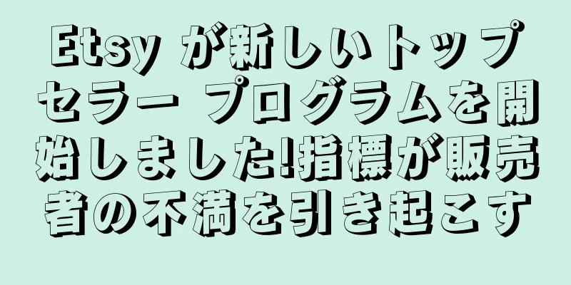 Etsy が新しいトップセラー プログラムを開始しました!指標が販売者の不満を引き起こす