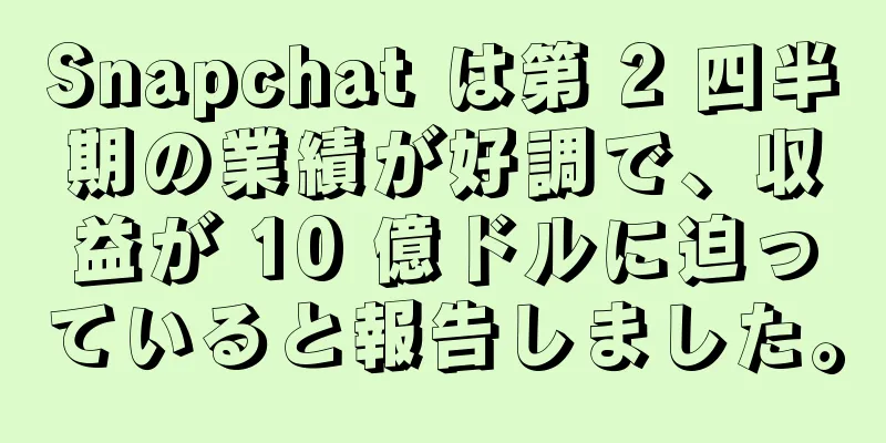 Snapchat は第 2 四半期の業績が好調で、収益が 10 億ドルに迫っていると報告しました。