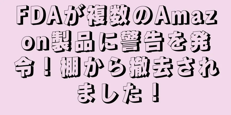FDAが複数のAmazon製品に警告を発令！棚から撤去されました！