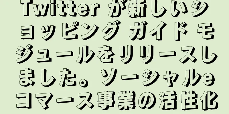 Twitter が新しいショッピング ガイド モジュールをリリースしました。ソーシャルeコマース事業の活性化