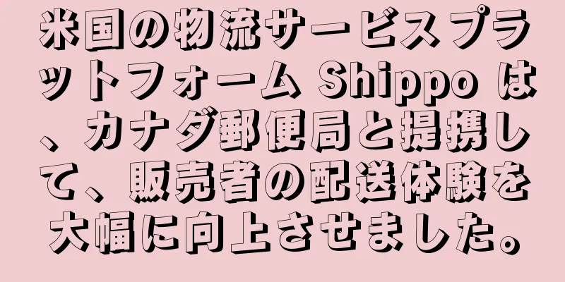 米国の物流サービスプラットフォーム Shippo は、カナダ郵便局と提携して、販売者の配送体験を大幅に向上させました。
