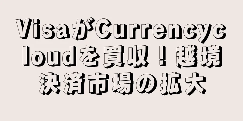 VisaがCurrencycloudを買収！越境決済市場の拡大