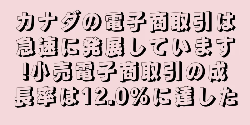 カナダの電子商取引は急速に発展しています!小売電子商取引の成長率は12.0%に達した