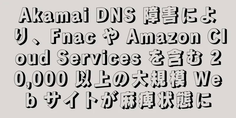 Akamai DNS 障害により、Fnac や Amazon Cloud Services を含む 20,000 以上の大規模 Web サイトが麻痺状態に