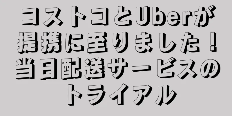 コストコとUberが提携に至りました！当日配送サービスのトライアル