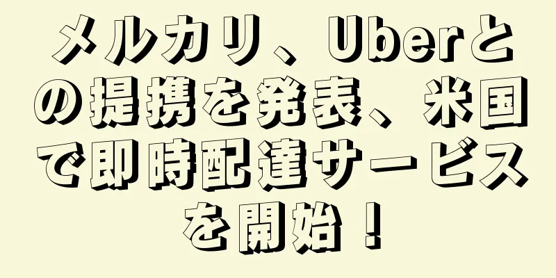 メルカリ、Uberとの提携を発表、米国で即時配達サービスを開始！