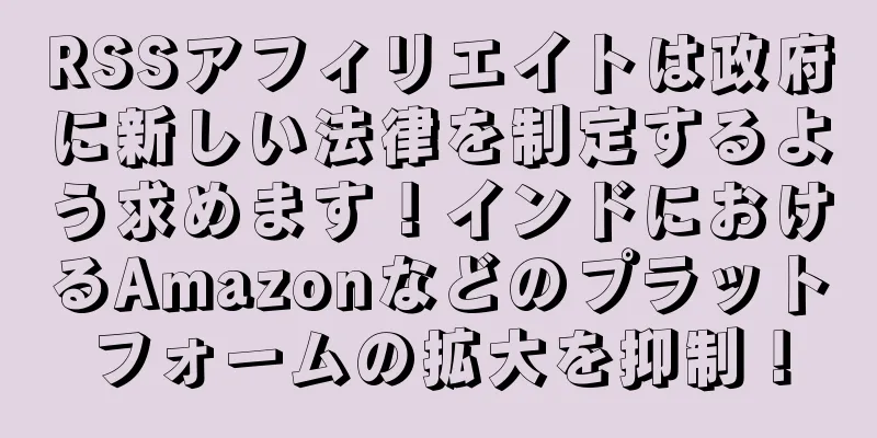 RSSアフィリエイトは政府に新しい法律を制定するよう求めます！インドにおけるAmazonなどのプラットフォームの拡大を抑制！