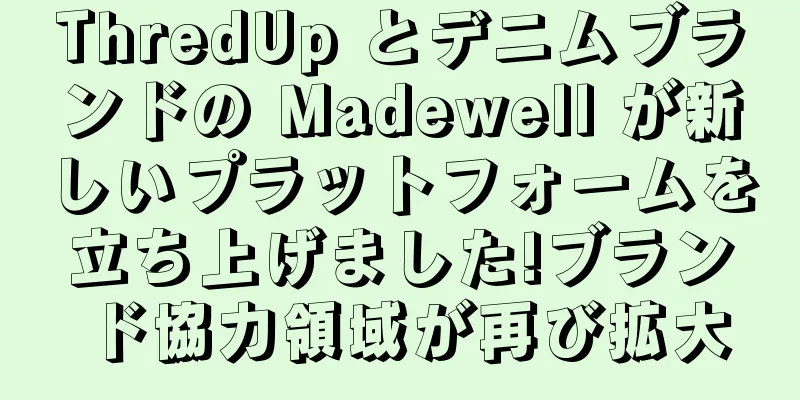 ThredUp とデニムブランドの Madewell が新しいプラットフォームを立ち上げました!ブランド協力領域が再び拡大