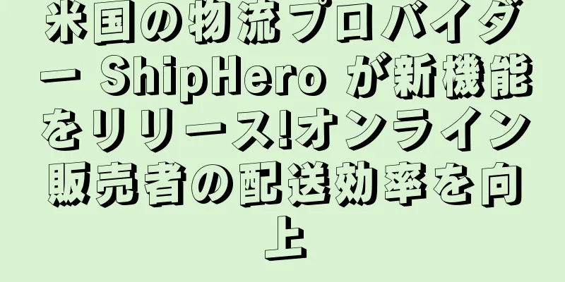 米国の物流プロバイダー ShipHero が新機能をリリース!オンライン販売者の配送効率を向上