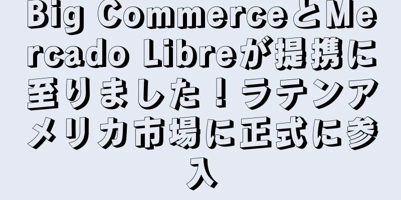 Big CommerceとMercado Libreが提携に至りました！ラテンアメリカ市場に正式に参入