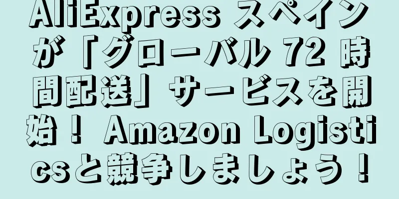 AliExpress スペインが「グローバル 72 時間配送」サービスを開始！ Amazon Logisticsと競争しましょう！