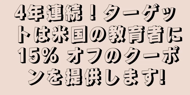 4年連続！ターゲットは米国の教育者に 15% オフのクーポンを提供します!