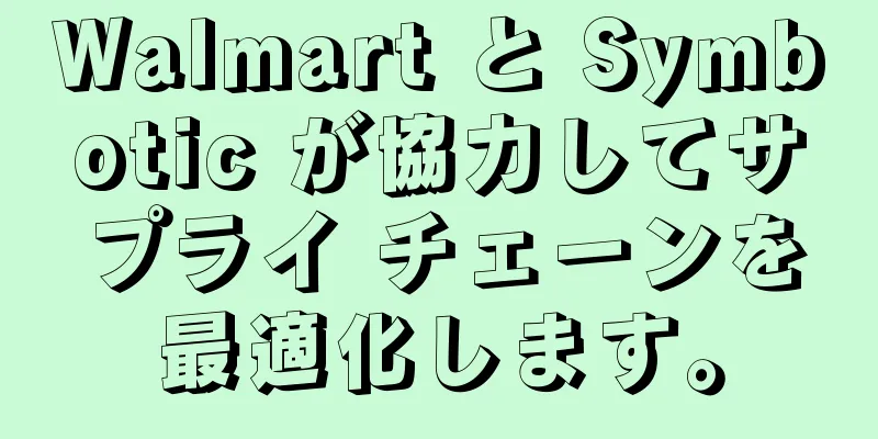 Walmart と Symbotic が協力してサプライ チェーンを最適化します。