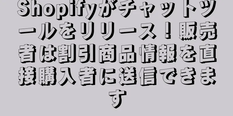 Shopifyがチャットツールをリリース！販売者は割引商品情報を直接購入者に送信できます