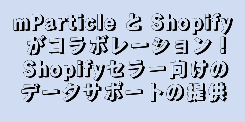 mParticle と Shopify がコラボレーション！ Shopifyセラー向けのデータサポートの提供