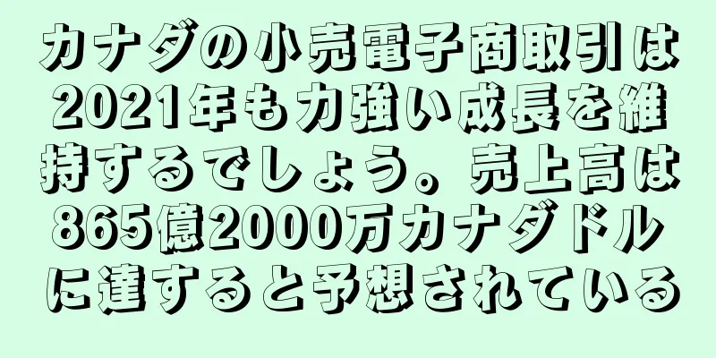 カナダの小売電子商取引は2021年も力強い成長を維持するでしょう。売上高は865億2000万カナダドルに達すると予想されている