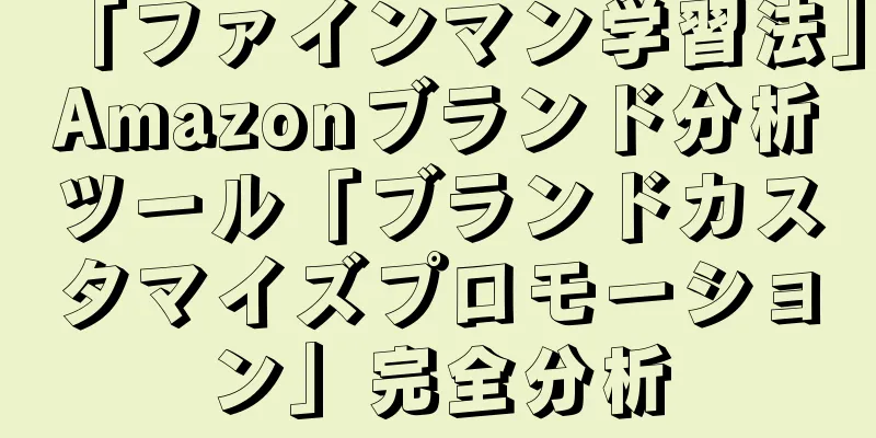 「ファインマン学習法」Amazonブランド分析ツール「ブランドカスタマイズプロモーション」完全分析