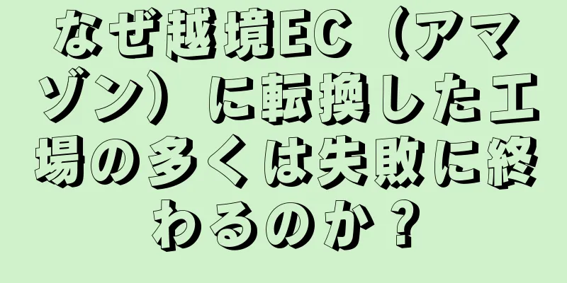 なぜ越境EC（アマゾン）に転換した工場の多くは失敗に終わるのか？