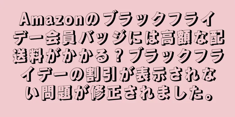 Amazonのブラックフライデー会員バッジには高額な配送料がかかる？ブラックフライデーの割引が表示されない問題が修正されました。