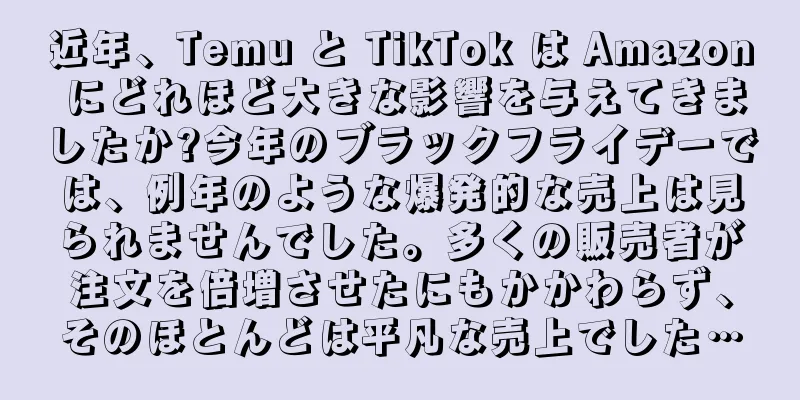 近年、Temu と TikTok は Amazon にどれほど大きな影響を与えてきましたか?今年のブラックフライデーでは、例年のような爆発的な売上は見られませんでした。多くの販売者が注文を倍増させたにもかかわらず、そのほとんどは平凡な売上でした…