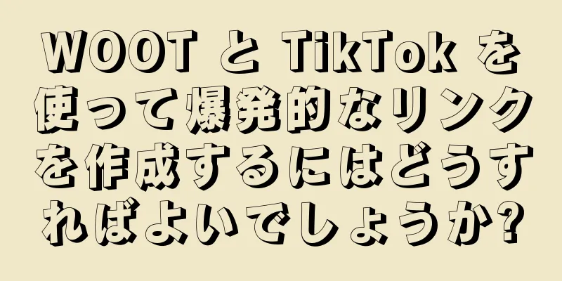 WOOT と TikTok を使って爆発的なリンクを作成するにはどうすればよいでしょうか?