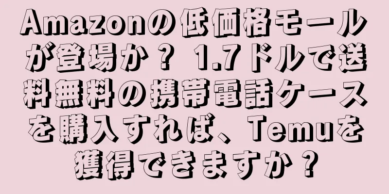 Amazonの低価格モールが登場か？ 1.7ドルで送料無料の携帯電話ケースを購入すれば、Temuを獲得できますか？