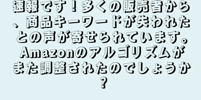 速報です！多くの販売者から、商品キーワードが失われたとの声が寄せられています。 Amazonのアルゴリズムがまた調整されたのでしょうか？